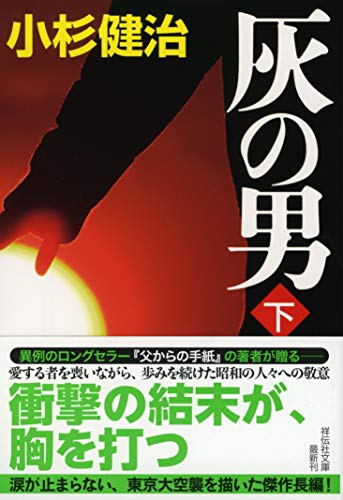 小杉健治:灰の男(下) (祥伝社文庫)