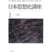 日本思想史講座〈1〉古代 | 直, 苅部, 弘夫, 佐藤, 文美士, 末木