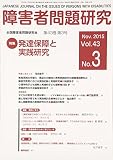 障害者問題研究 第43巻第3号