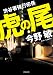 虎の尾: 渋谷署強行犯係 (徳間文庫)