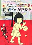 新 花子さんがきた!! (12) (バンブー・キッズ・シリーズ)