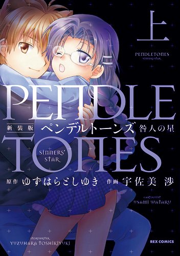 『ペンデルトーンズ 咎人の星』