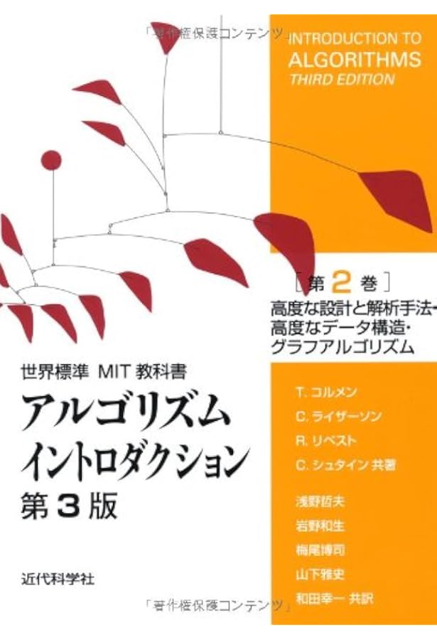 Amazon.co.jp: アルゴリズムイントロダクション 第3版 総合版 (世界