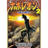 ナポレオン: 獅子の時代 (2) (ヤングキングコミックス)