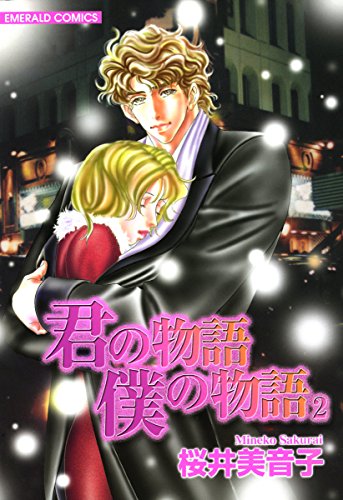 君の物語僕の物語