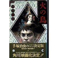 Amazon.co.jp: 火の鳥 No.1 黎明編 : 手塚 治虫: 本