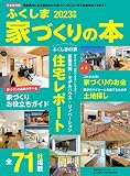ふくしま家づくりの本 2023年版