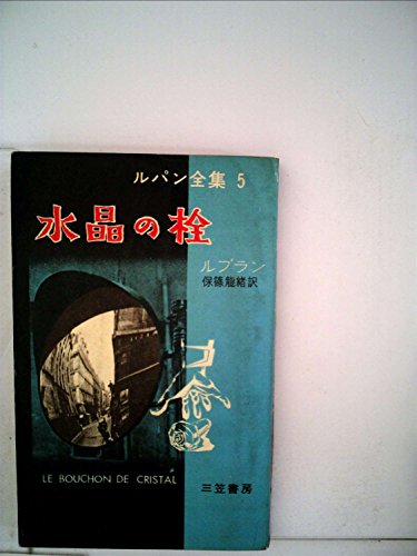 ルパン全集〈第5〉水晶の栓 (1968年)