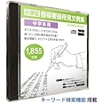 小学校 教師用 文例 検索ソフト 【キーワード検索機能搭載　指導要録所見文例集（中学年 用）】
