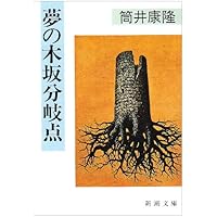 着想の技術 (新潮文庫 つ 4-23) | 筒井 康隆 |本 | 通販 | Amazon