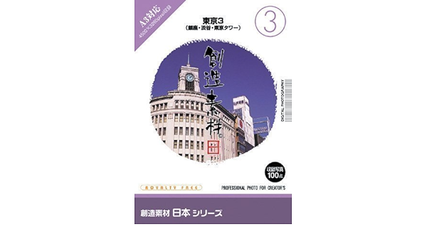 Amazon 創造素材 日本 3 東京 3 銀座 渋谷 東京タワー イラスト素材 Pcソフト