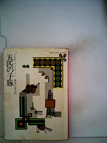 アガサ・クリスティ:五匹の子豚 (1977年) (ハヤカワ・ミステリ文庫)