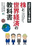 コロナショック後の株と世界経済の教科書 (エイムック 4629)