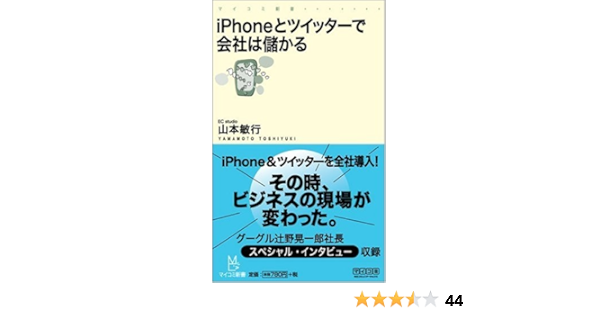 Iphoneとツイッターで会社は儲かる マイコミ新書 山本 敏行 本 通販 Amazon