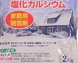 家庭用 融雪剤・雪消剤　２kg （純度70%以上）凍結防止にも