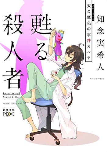 知念実希人:甦る殺人者: 天久鷹央の事件カルテ (新潮文庫nex)