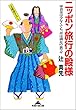 ニッポン旅行の殿様～軍資金は少なくても、余は満足の裏ワザ～ (光文社知恵の森文庫)