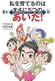 私を育てるのはまさに５つのあいだ！
