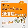 本人も家族もラクになる 強迫症がわかる本 ココロの健康シリーズ