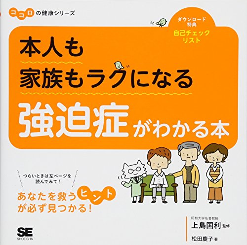 本人も家族もラクになる 強迫症がわかる本 ココロの健康シリーズ 本人も家族もラクになる 強迫症がわかる本 ココロの健康シリーズ