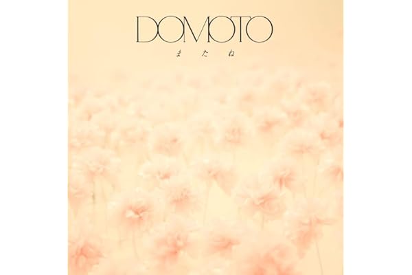 【メーカー特典あり】またね (通常盤) -DOMOTO (DOMOTO オリジナル クリアスタンド付)