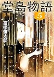 堂島物語 (5) 漆黒篇 (中公文庫)