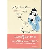 オンリー・ミー―私だけを