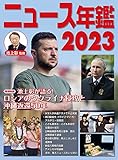 ニュース年鑑2023