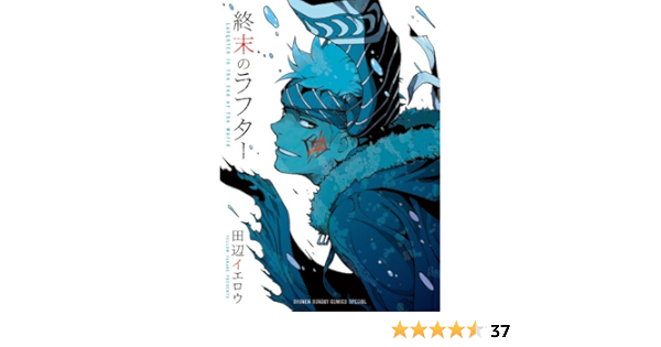 終末のラフター 少年サンデーコミックススペシャル 田辺 イエロウ 本 通販 Amazon