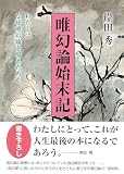唯幻論始末記 (わたしはなぜ唯幻論を唱えたのか)