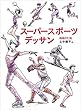 スーパースポーツデッサン 増補改訂版