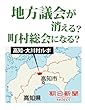地方議会が消える？町村総会になる？　高知・大川村ルポ