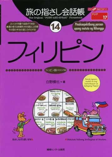 旅の指さし会話帳〈14〉フィリピン (ここ以外のどこかへ!)