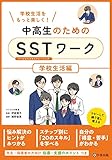 中高生のためのSSTワーク 学校生活編