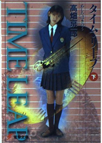 タイム・リープ―あしたはきのう (下) (電撃文庫 (0147))