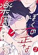 ぼくの歪な楽園　#2