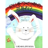 にじをつくったのだあれ? (リボンのしかけえほん)