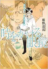 時をかける眼鏡 医学生と 王の死の謎 集英社オレンジ文庫 椹野 道流 南野 ましろ 本 通販 Amazon 時をかける眼鏡 医学生と 王の死の謎 集英社オレンジ文庫 椹野 道流 南野 ましろ 本 通販 Amazon