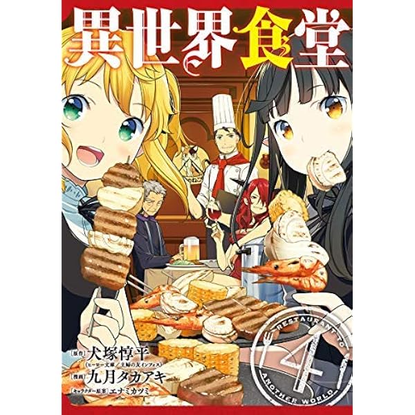 異世界食堂 ライトノベル 1-6巻セット | 犬塚惇平, エナミカツミ |本
