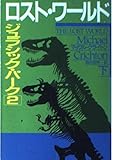 ロスト・ワールド―ジュラシック・パーク〈2 下〉 (ハヤカワ文庫NV)
