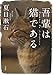 吾輩は猫である