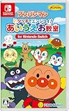 アンパンマン タッチでエンジョイ！ あいうえお教室 for Nintendo Switch -Switch (【Amazon.co.jp限定】Nintendo Switch ロゴデザイン マイクロファイバークロス 同梱)