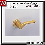 レバーハンドル SE間仕切錠 【白熊】 シフォンSL-326 ゴールド塗装:丸座 (亜鉛合金製)