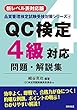 【新レベル表対応版】QC検定4級対応問題・解説集