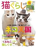 猫ぐらし (vol.4(2013 Winter)) (アスペクトムック)