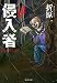 侵入者 自称小説家 (文春文庫)