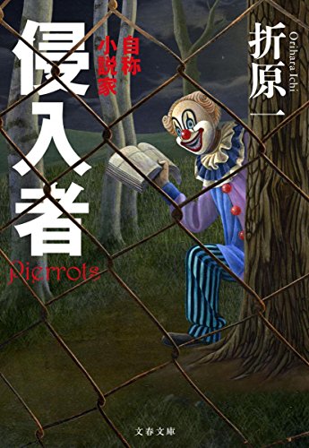 折原一:侵入者 自称小説家 (文春文庫)