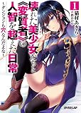 壊れた美少女たちと《変質者》の人智を超えた日常 1 ~ダンジョンも穴なんだよな~ (オーバーラップ文庫)