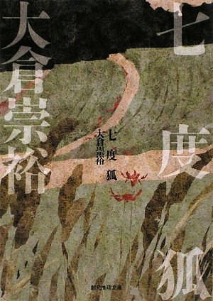大倉崇裕:七度狐 (創元推理文庫)