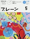 ブレーン2018年5月号 "越境"クリエイターの働き方